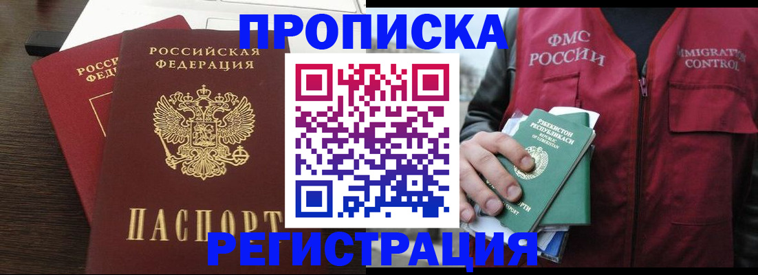 прописка законно в Подольске