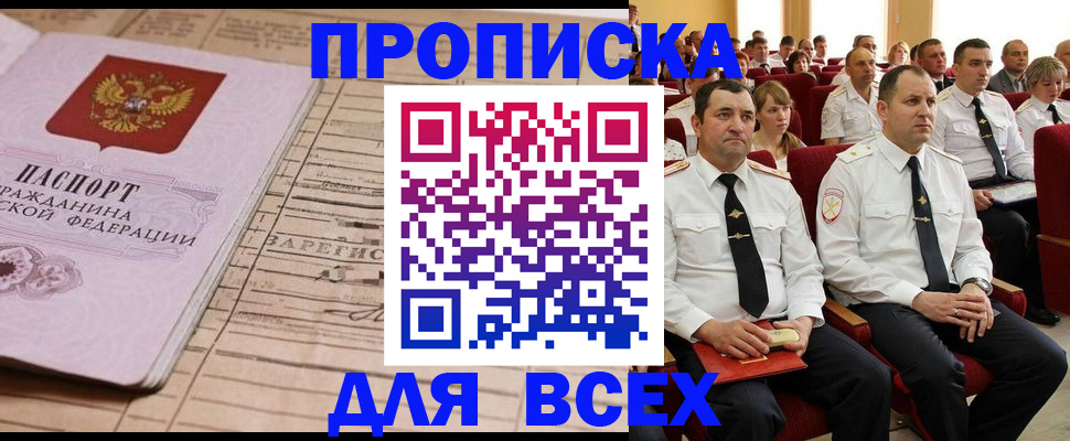 прописка для работы в Подольске