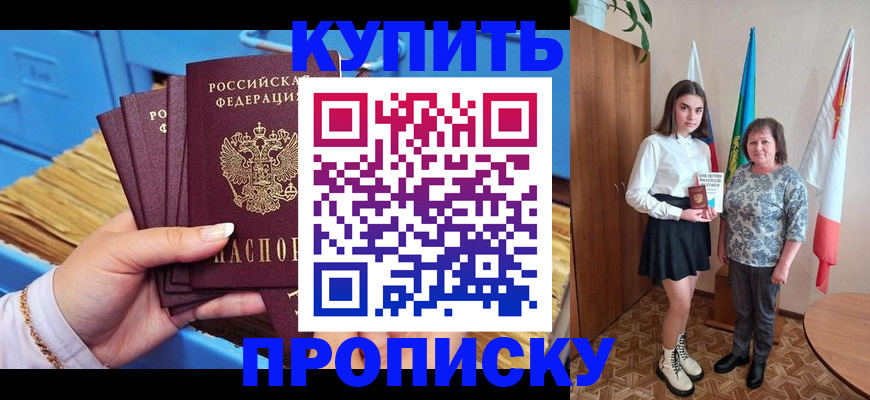 прописка регистрация в Подольске