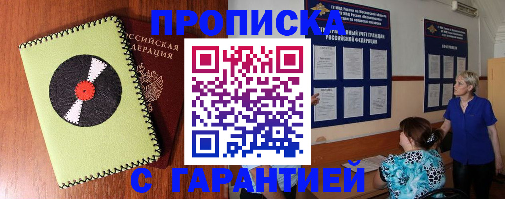 где прописаться в Подольске